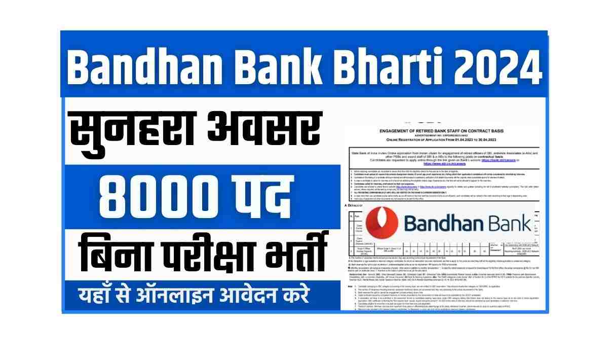 Bandhan Bank Bharti 2024: बंधन बैंक में बिना परीक्षा निकली भर्ती योग्यता 10वीं पास आवेदन शुरू