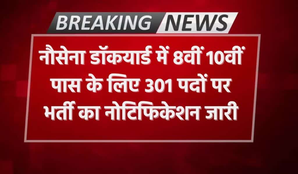 Naval Dockyard Vacancy: नौसेना डॉकयार्ड में 8वीं 10वीं पास के लिए 301 पदों पर भर्ती का नोटिफिकेशन जारी