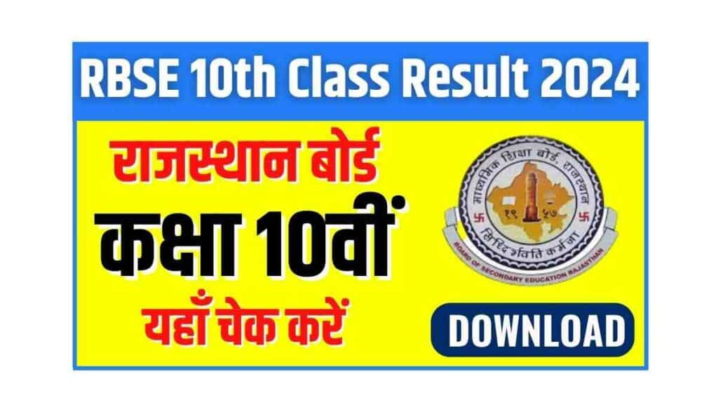 RBSE 10th Class Result 2024 : राजस्थान बोर्ड 10वीं कक्षा का परिणाम आज होगा जारी, यहाँ चेक करें