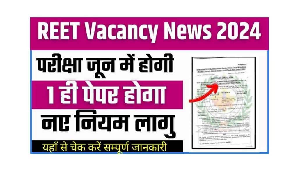 REET Vacancy News 2024: अब जून में होगी रीट परीक्षा 1 ही पेपर होगा, नए नियम लागू