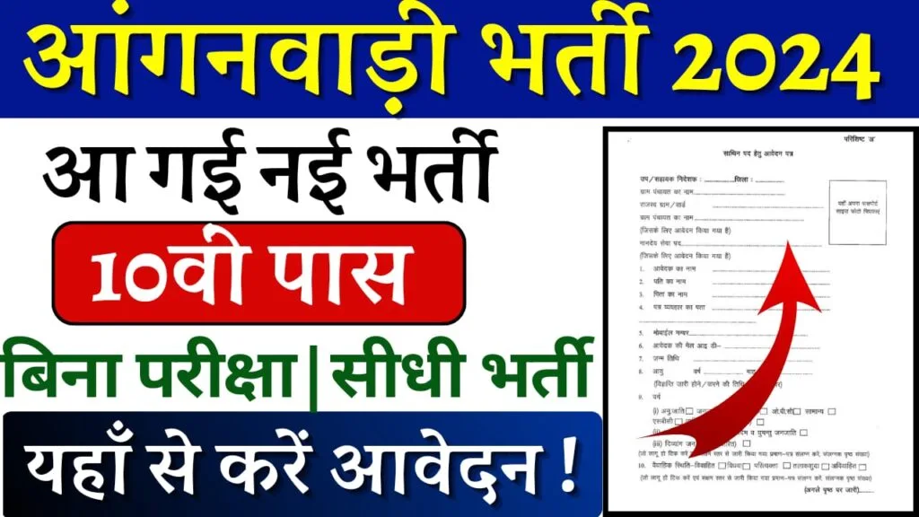 Anganwadi Recruitment 2024: आंगनबाड़ी भर्ती का 10वीं पास के लिए आवेदन शुरू