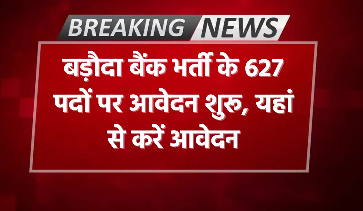 Baroda Bank Vacancy 2024 : बड़ौदा बैंक भर्ती के 627 पदों पर आवेदन शुरू, यहां से करें आवेदन